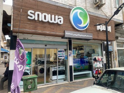 فروشگاه لوازم خانگی اسنوا