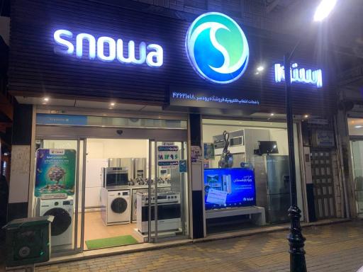 عکس فروشگاه لوازم خانگی اسنوا
