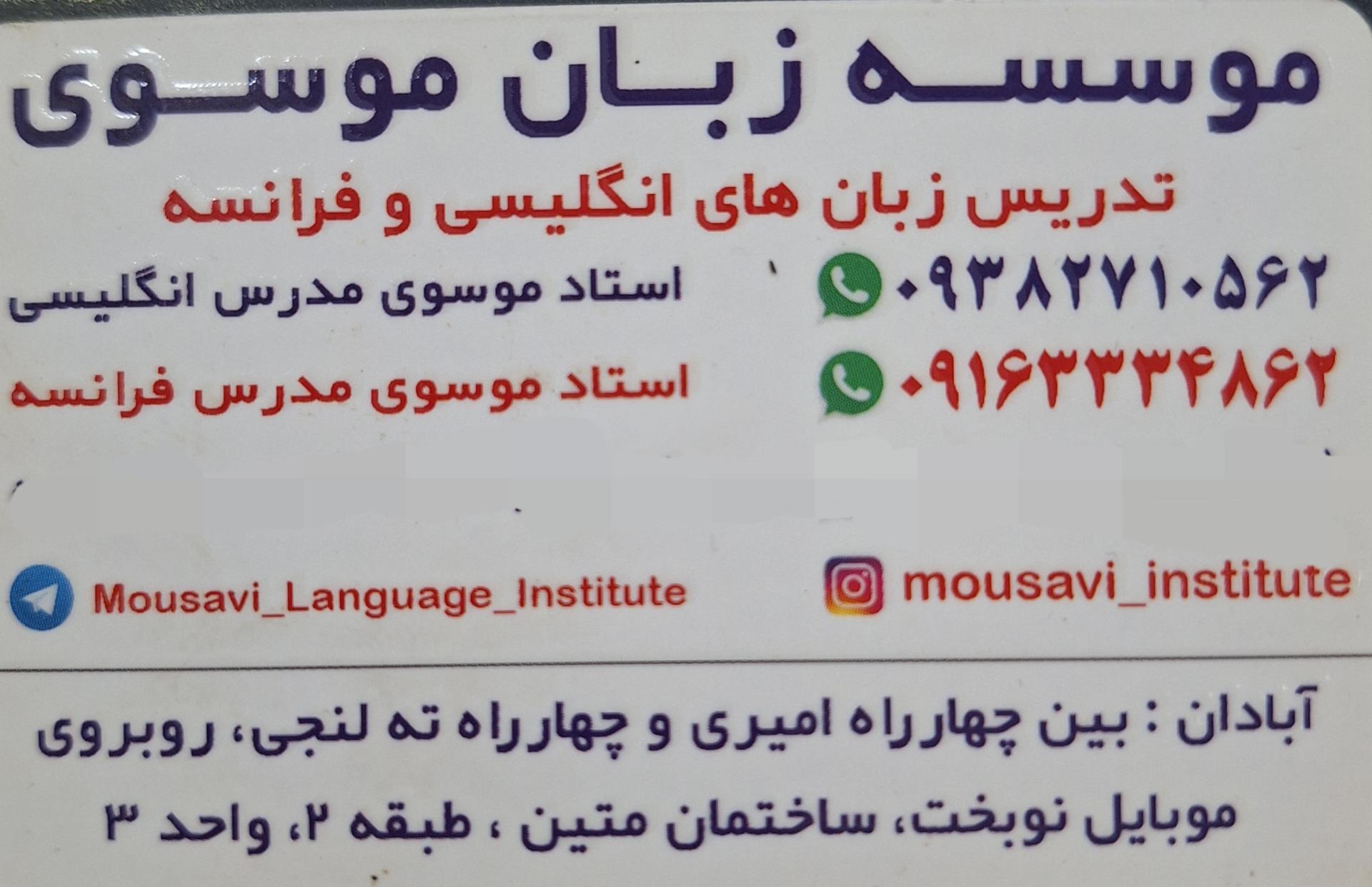 عکس موسسه زبان موسوی