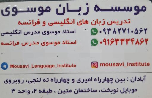 موسسه زبان موسوی