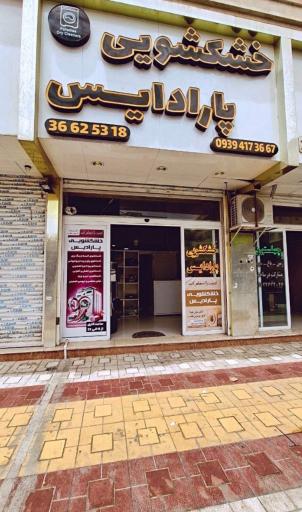 عکس خشکشویی پارادایس