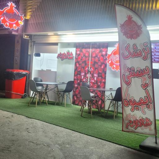 عکس آب میوه بستنی شادونه