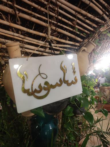 مجموعه سنتی شاسوسا