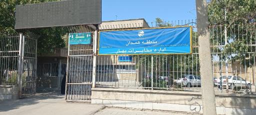 عکس شرکت مخابرات بهار