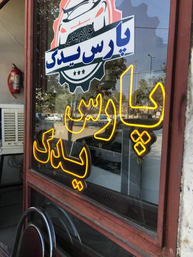 عکس پارس یدک
