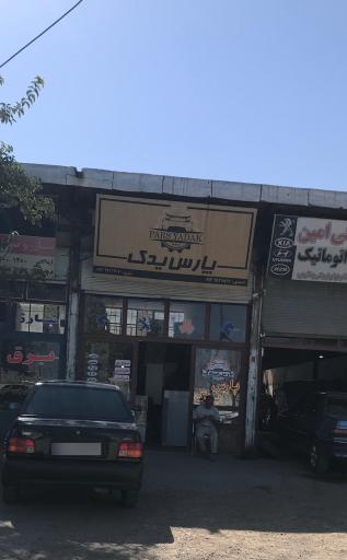 عکس پارس یدک