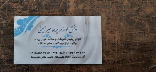عکس لوازم پرده میرحسینی