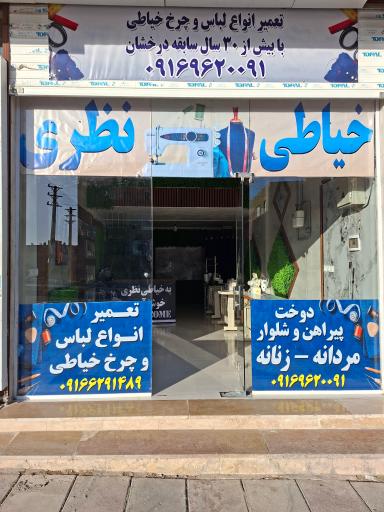 عکس خیاطی نظری