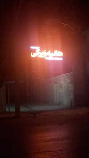 عکس سالن زیبایی هانیه زیرکی