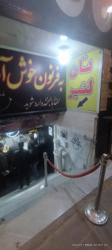 عکس نان فرنون