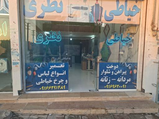 عکس خیاطی نظری