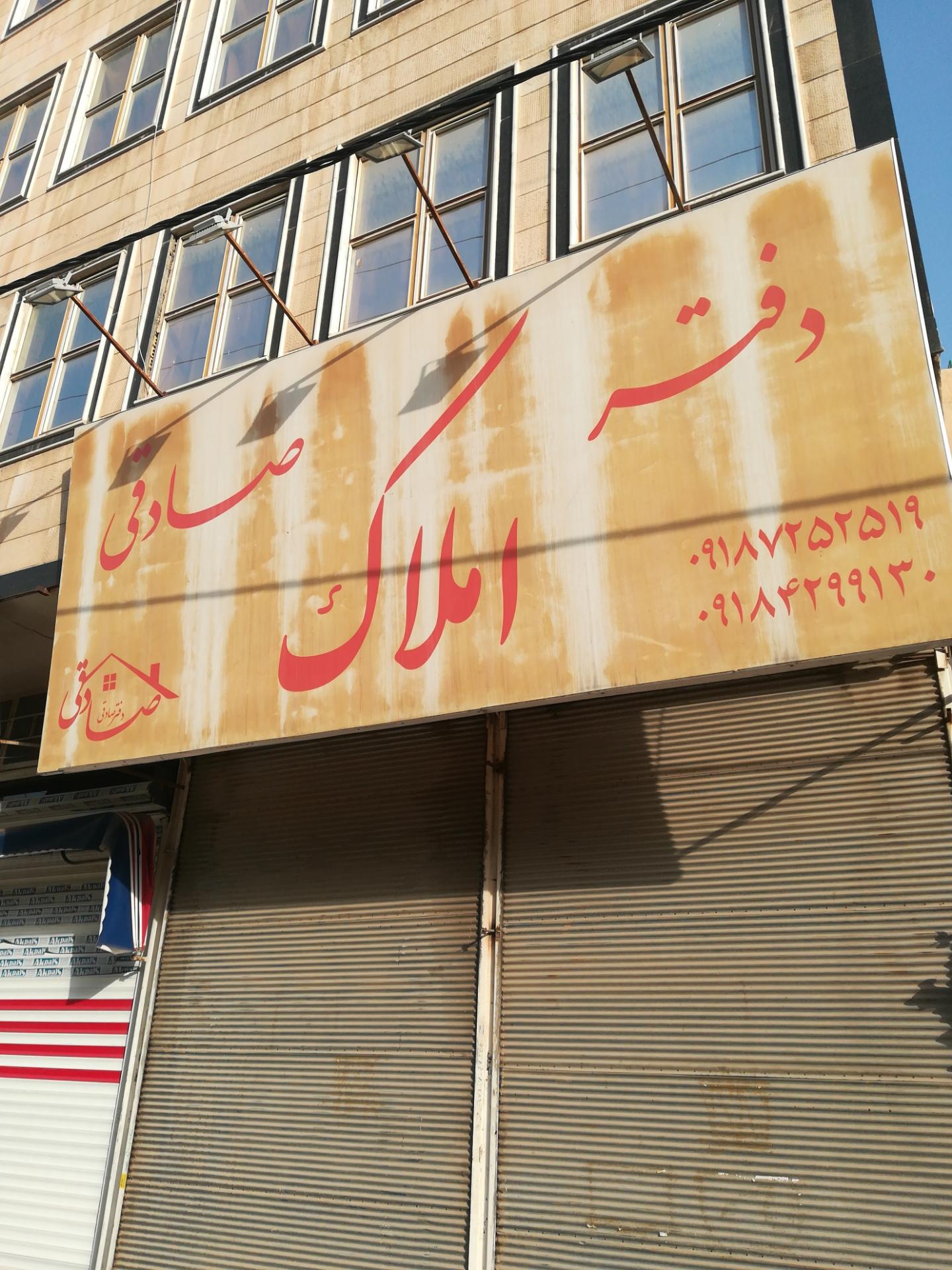 عکس دفتر املاک صادقی