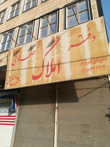 عکس دفتر املاک صادقی