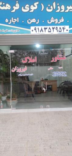 عکس مشاور املاک فیروزان (سلگی)