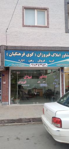 عکس مشاور املاک فیروزان (سلگی)