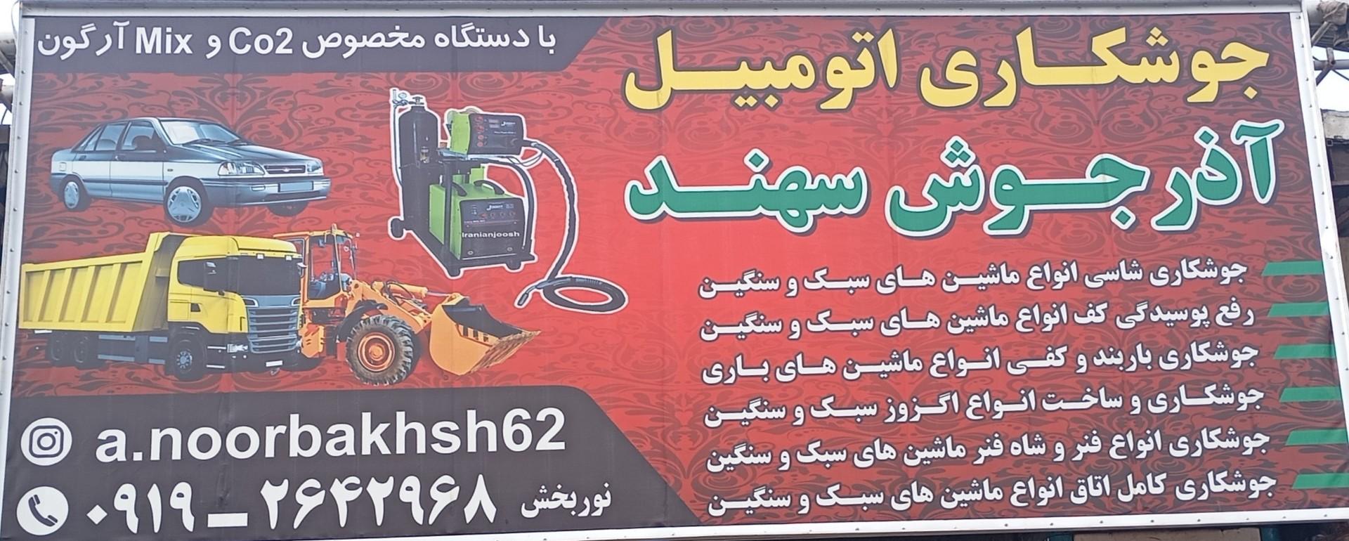 عکس جوشکاری شاسی خودرو آذر جوش سهند