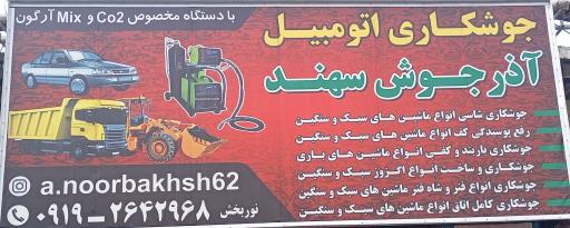 عکس جوشکاری شاسی خودرو آذر جوش سهند
