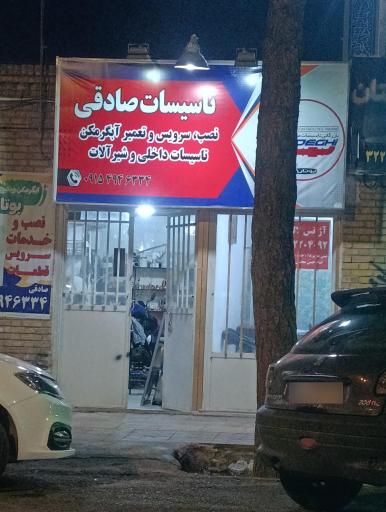 تاسیسات صادقی