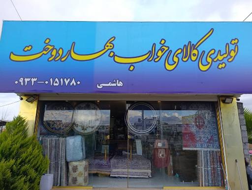عکس تولیدی کالای خواب بهاردوخت شعبه دوم