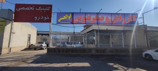 عکس کارواش و صفرشویی ابوالحسنی 