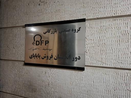 شرکت دوراندیشان دی اف پی DFP
