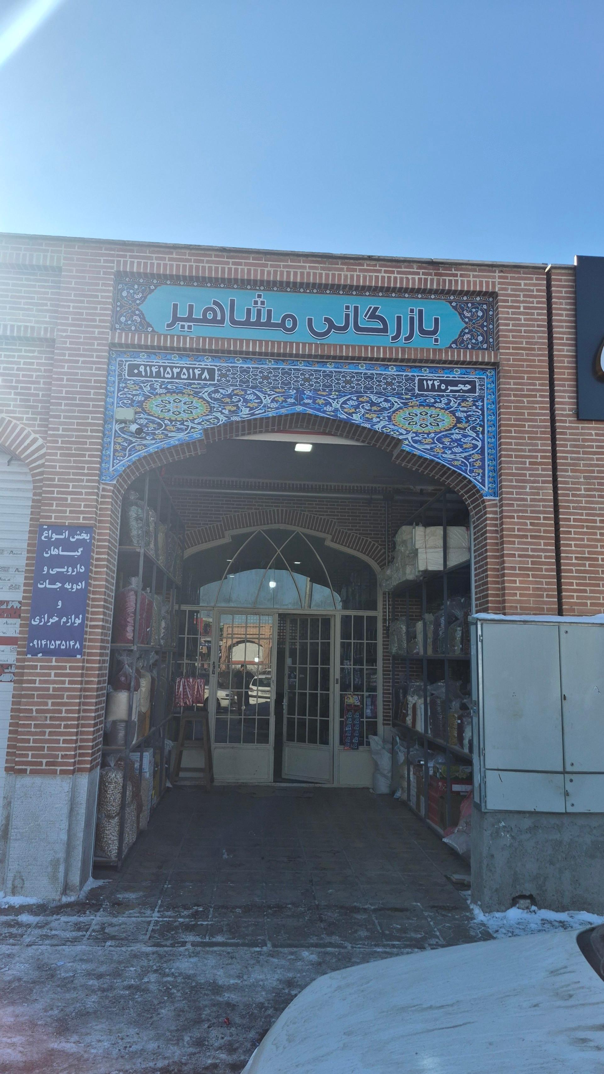 عکس بازرگانی مشاهیر