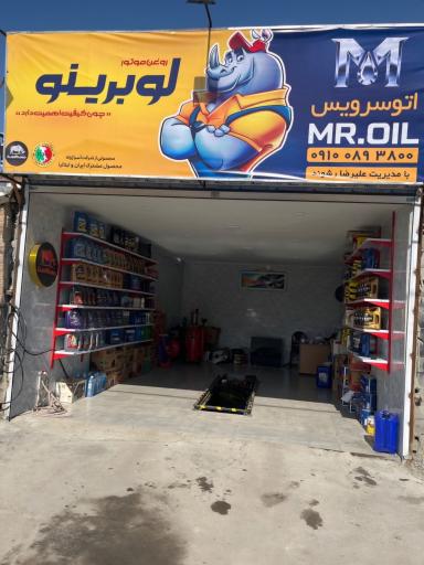 عکس اتوسرویس مستر اویل