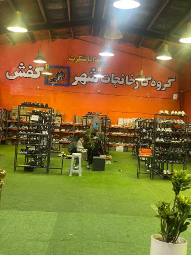 عکس شهر کفش