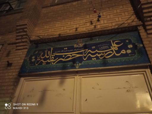 حوزه علمیه حضرت بقیه الله (عج)