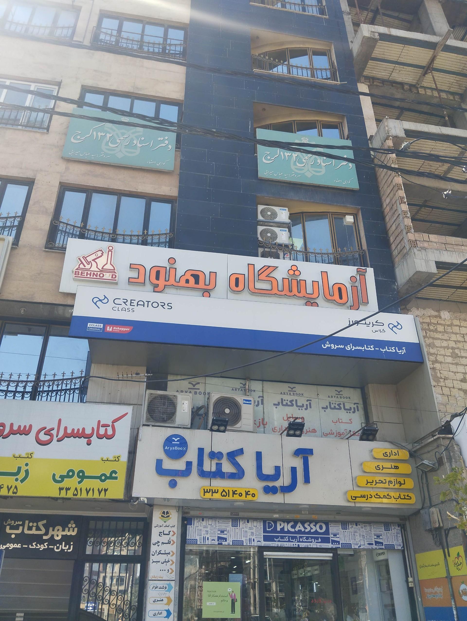 عکس آزمایشگاه بهنود 