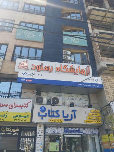 عکس آزمایشگاه بهنود 