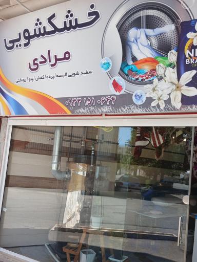 عکس خشکشویی مرادی