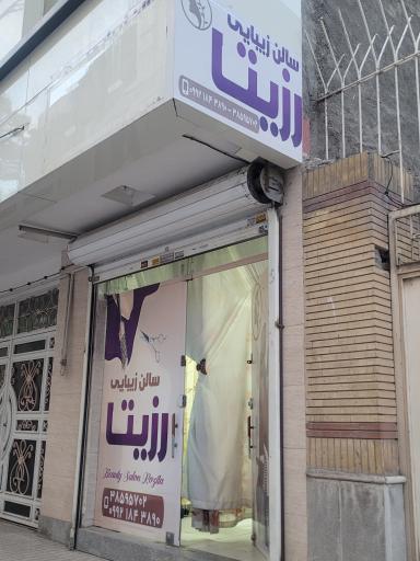 عکس سالن زیبایی رزیتا