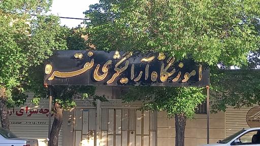 عکس آموزشگاه آرایشگری نقره