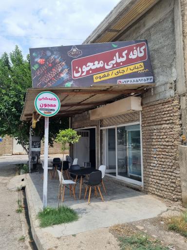 عکس کافه کبابی معجون 