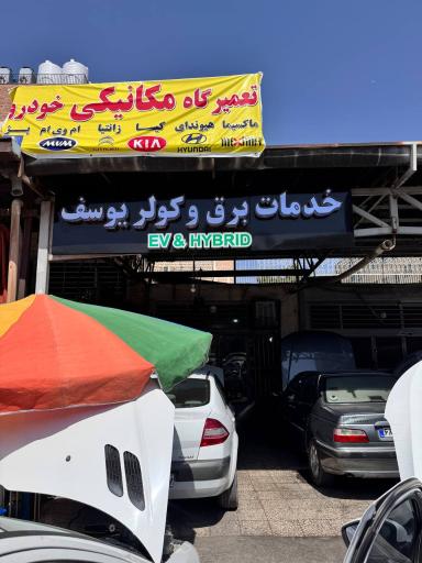 عکس خدمات برق کولر یوسف
