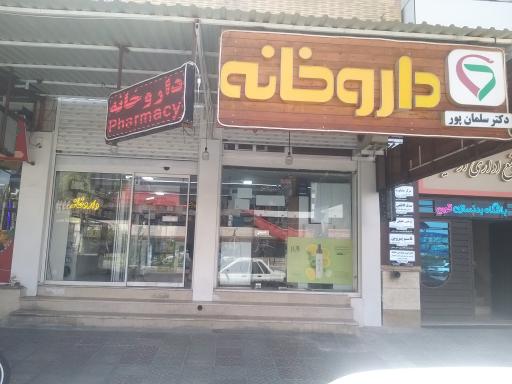عکس داروخانه دکتر سلمان‌پور