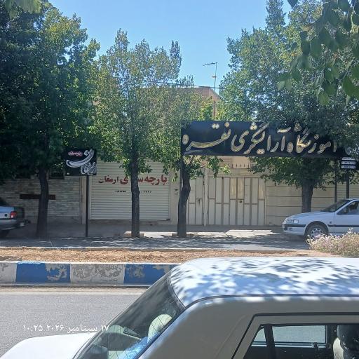 عکس آموزشگاه آرایشگری نقره