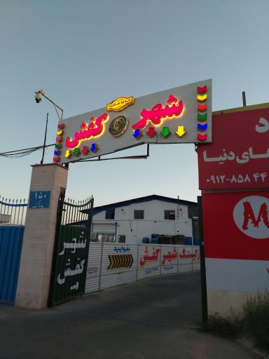 عکس شهر کفش