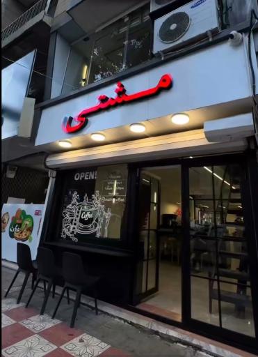 عکس کافه مشتی 