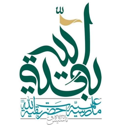 عکس حوزه علمیه حضرت بقیه الله (عج)