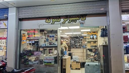 کامپیوتر نمونه