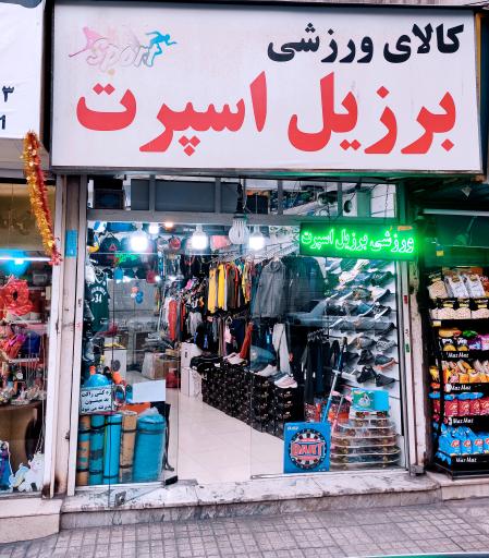 برزیل اسپرت