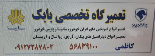 عکس تعمیرگاه اتومبیل بابک