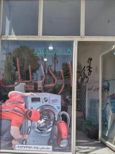 خدمات فنی اردبیل