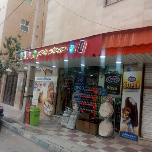سوپرمارکت ولیعصر