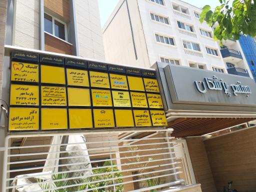 عکس ساختمان پزشکان