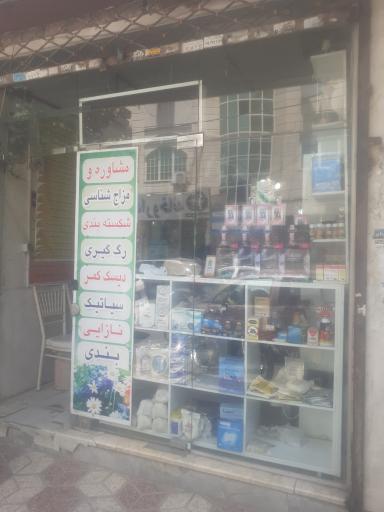 عکس عطاری سلامت