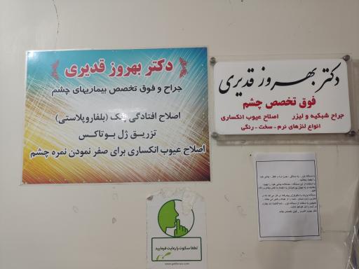 عکس مطب دکتر بهروز قدیری فوق تخصص چشم