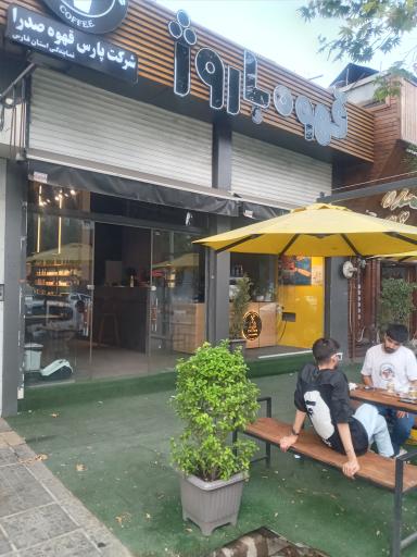 عکس کافه و فروشگاه ملزومات قهوه باروژ